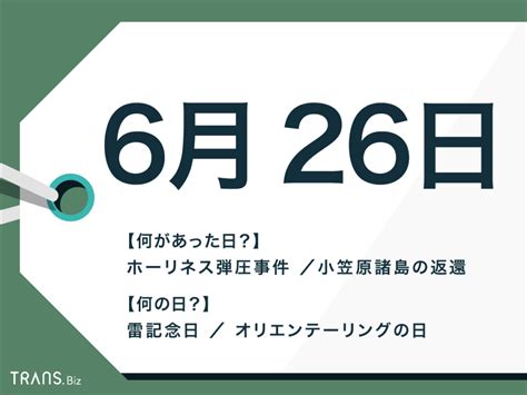 6月26日|6月26日はなんの日？国内外の出来事や誕生日の有名。